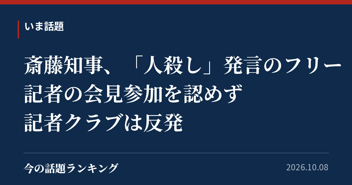 斎藤知事、「人殺し」発言のフリー記者の会見参加を認めず 記者クラブは反発