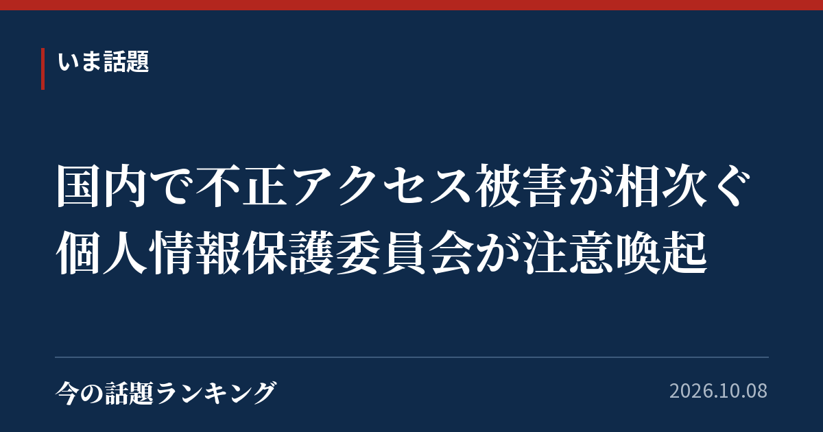 国内で不正アクセス被害が相次ぐ 個人情報保護委員会が注意喚起