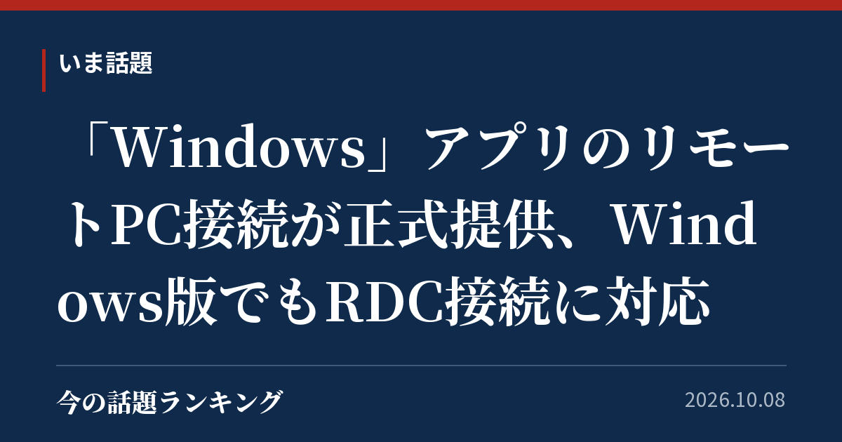 「Windows」アプリのリモートPC接続が正式提供、Windows版でもRDC接続に対応