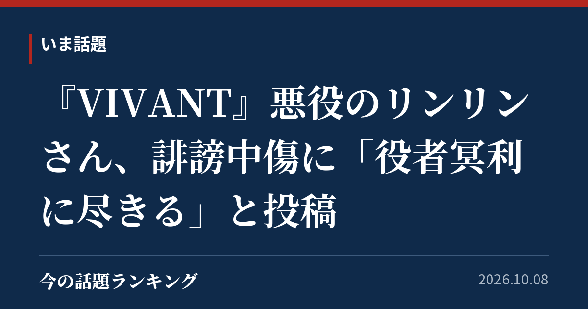 『VIVANT』悪役のリンリンさん、誹謗中傷に「役者冥利に尽きる」と投稿