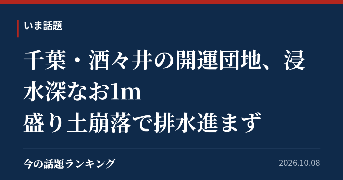 千葉・酒々井の開運団地、浸水深なお1m 盛り土崩落で排水進まず