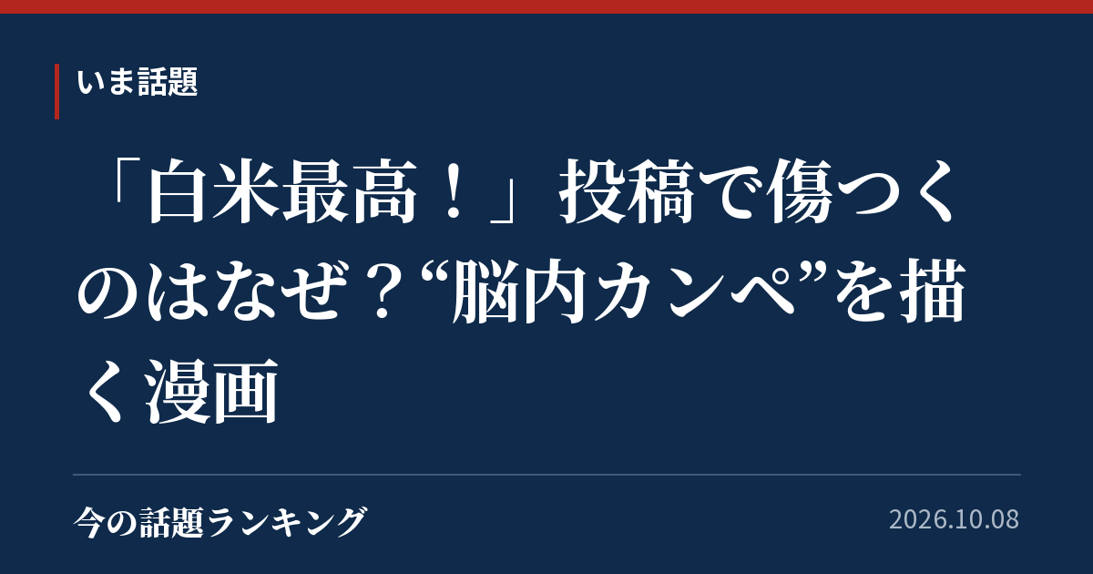「白米最高!」投稿で傷つくのはなぜ?“脳内カンペ”を描く漫画