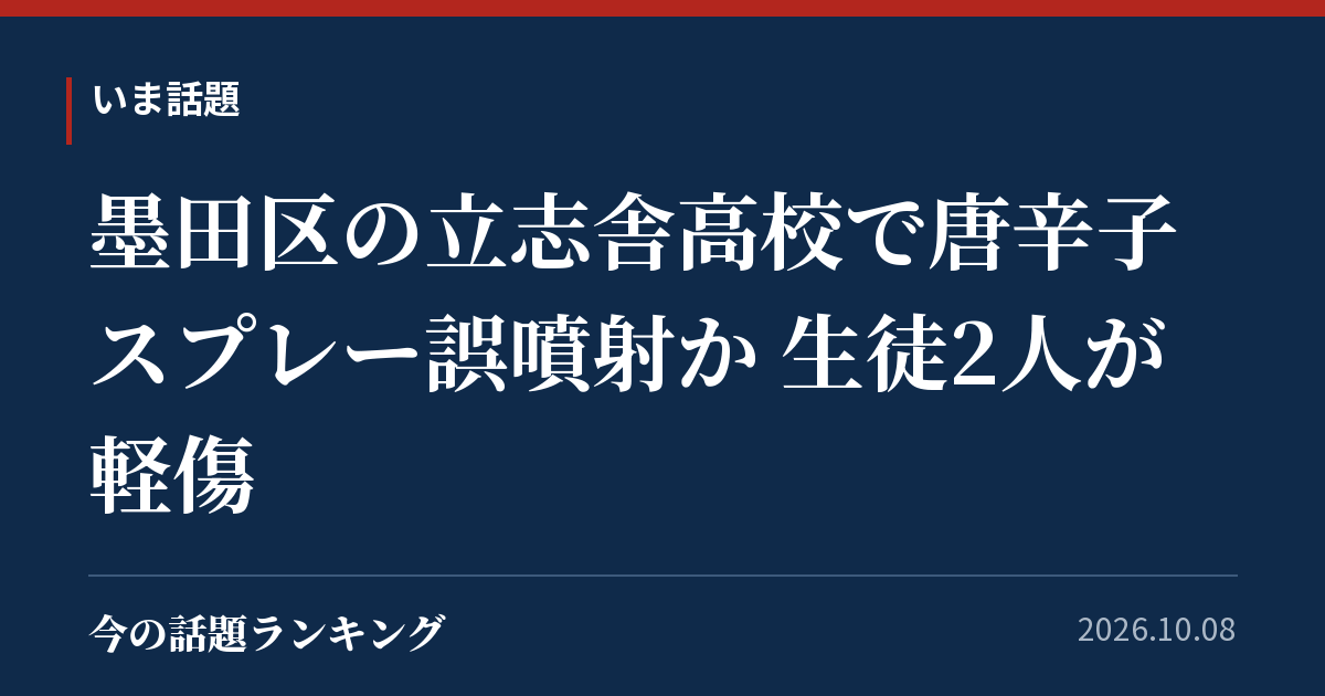 墨田区の立志舎高校で唐辛子スプレー誤噴射か 生徒2人が軽傷