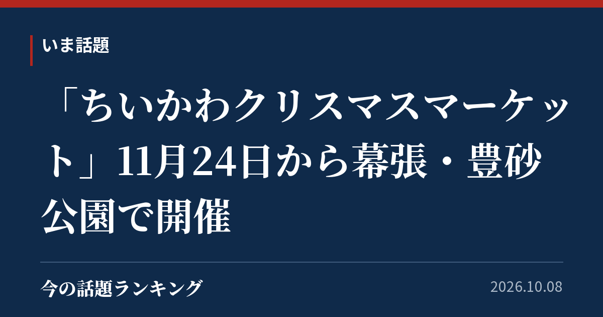 「ちいかわクリスマスマーケット」11月24日から幕張・豊砂公園で開催