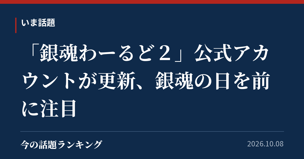「銀魂わーるど2」公式アカウントが更新、銀魂の日を前に注目