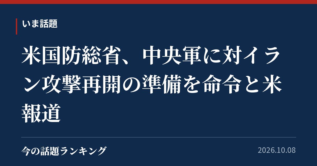 米国防総省、中央軍に対イラン攻撃再開の準備を命令と米報道