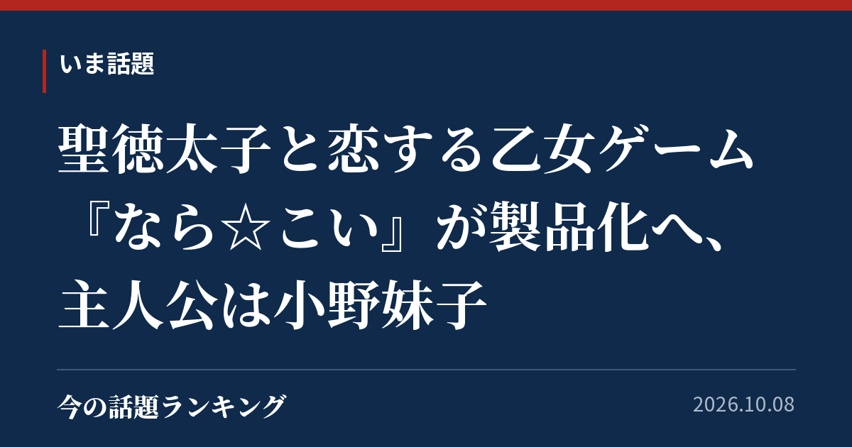 聖徳太子と恋する乙女ゲーム『なら☆こい』が製品化へ、主人公は小野妹子