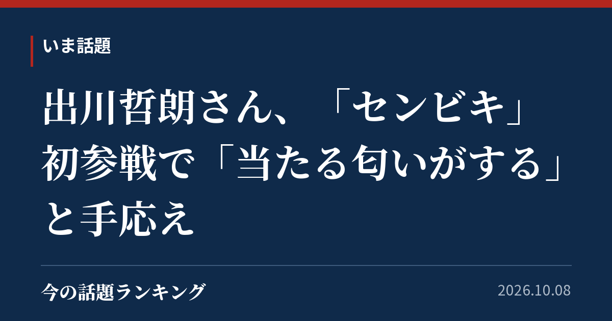 出川哲朗さん、「センビキ」初参戦で「当たる匂いがする」と手応え