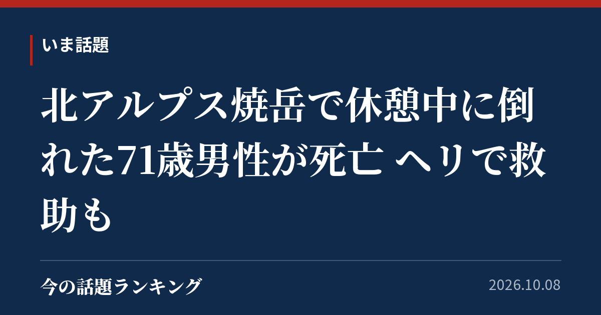 北アルプス焼岳で休憩中に倒れた71歳男性が死亡 ヘリで救助も