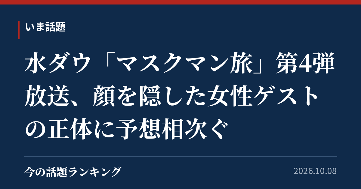 水ダウ「マスクマン旅」第4弾放送、顔を隠した女性ゲストの正体に予想相次ぐ