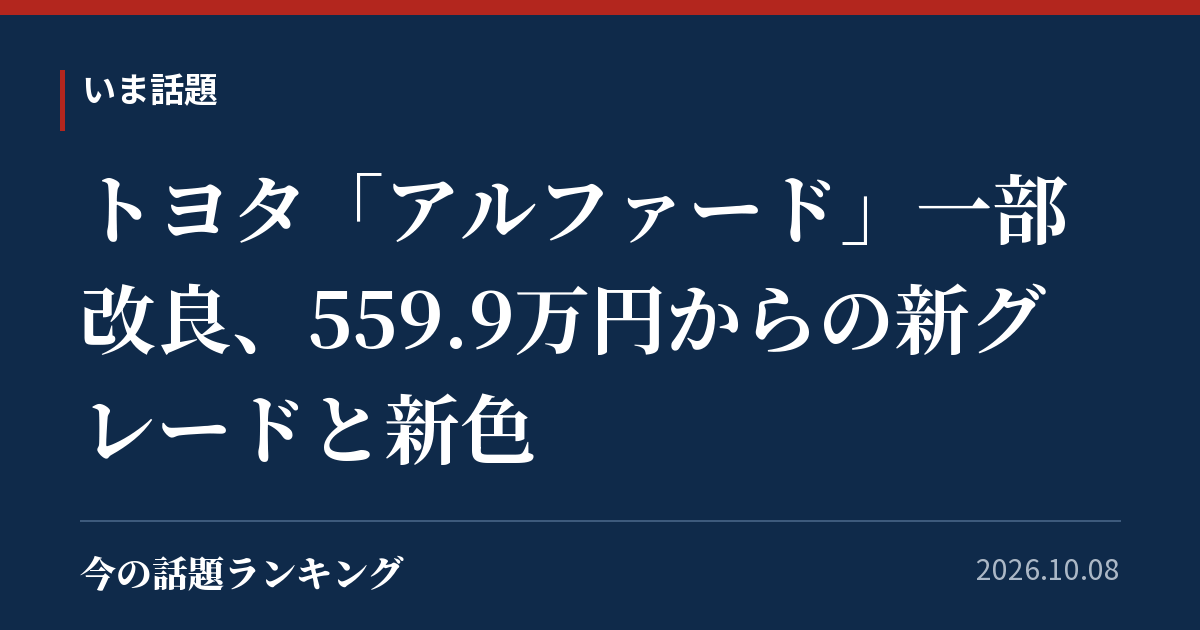 トヨタ「アルファード」一部改良、559.9万円からの新グレードと新色