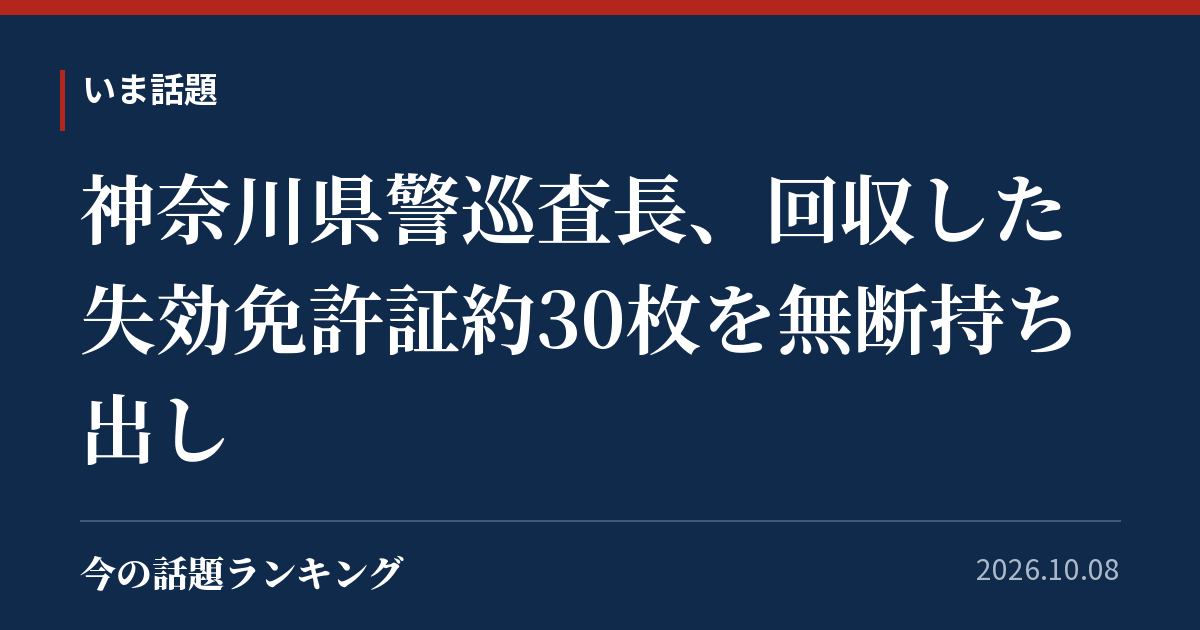 神奈川県警巡査長、回収した失効免許証約30枚を無断持ち出し