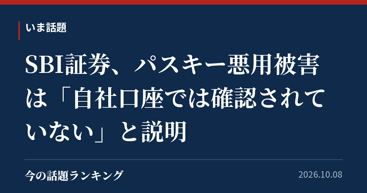 SBI証券、パスキー悪用被害は「自社口座では確認されていない」と説明