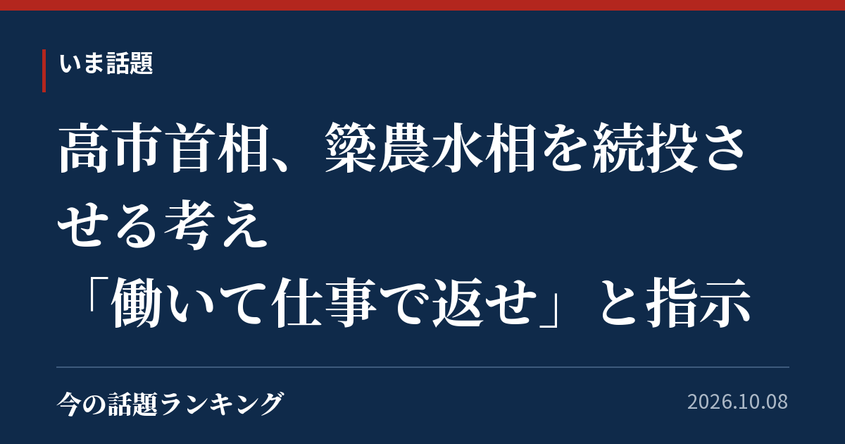 高市首相、簗農水相を続投させる考え　「働いて仕事で返せ」と指示