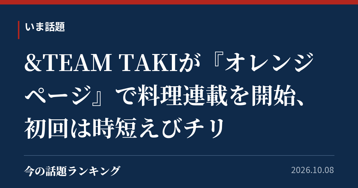 &TEAM TAKIが『オレンジページ』で料理連載を開始、初回は時短えびチリ