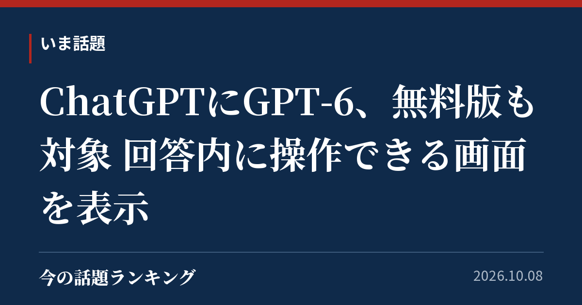 ChatGPTにGPT-6、無料版も対象 回答内に操作できる画面を表示