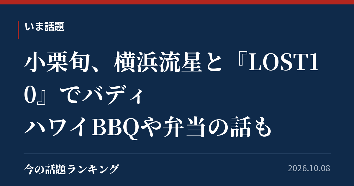 小栗旬、横浜流星と『LOST10』でバディ ハワイBBQや弁当の話も