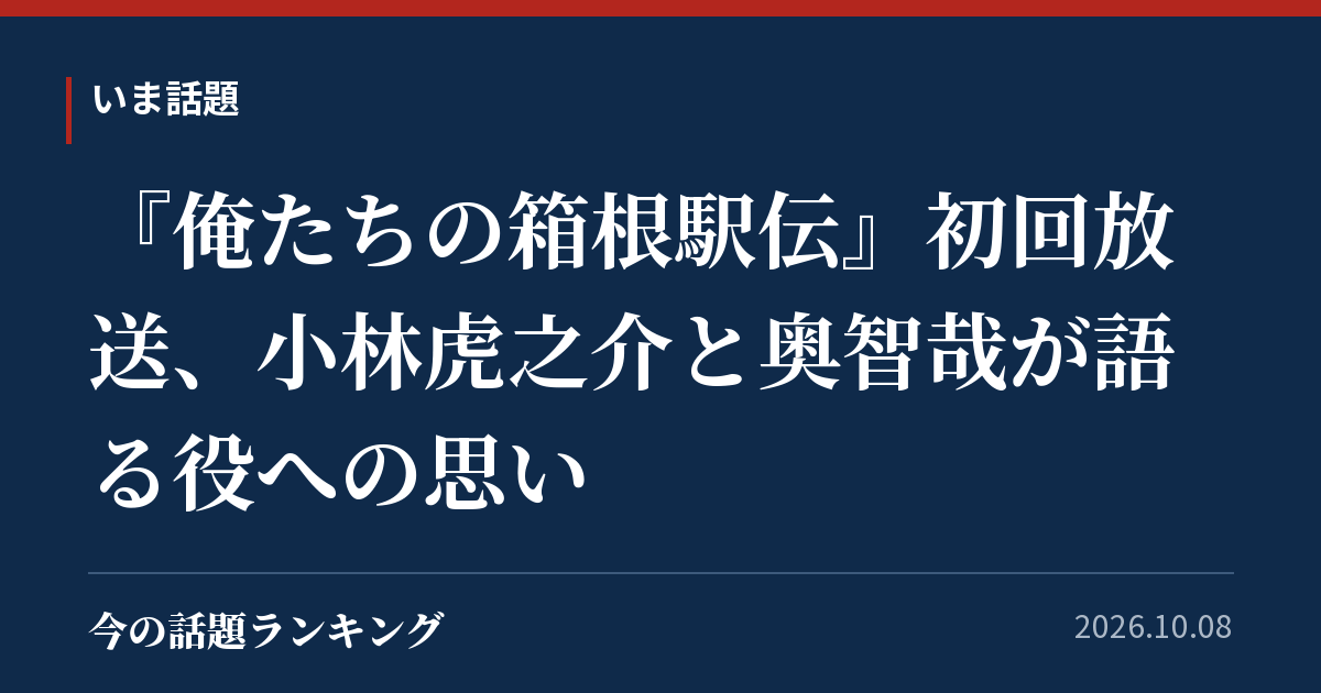 『俺たちの箱根駅伝』初回放送、小林虎之介と奥智哉が語る役への思い