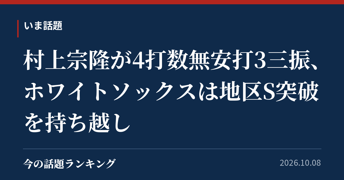 村上宗隆が4打数無安打3三振、ホワイトソックスは地区S突破を持ち越し