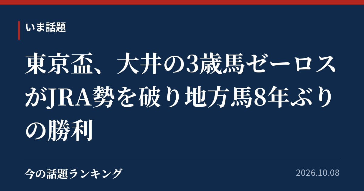 東京盃、大井の3歳馬ゼーロスがJRA勢を破り地方馬8年ぶりの勝利