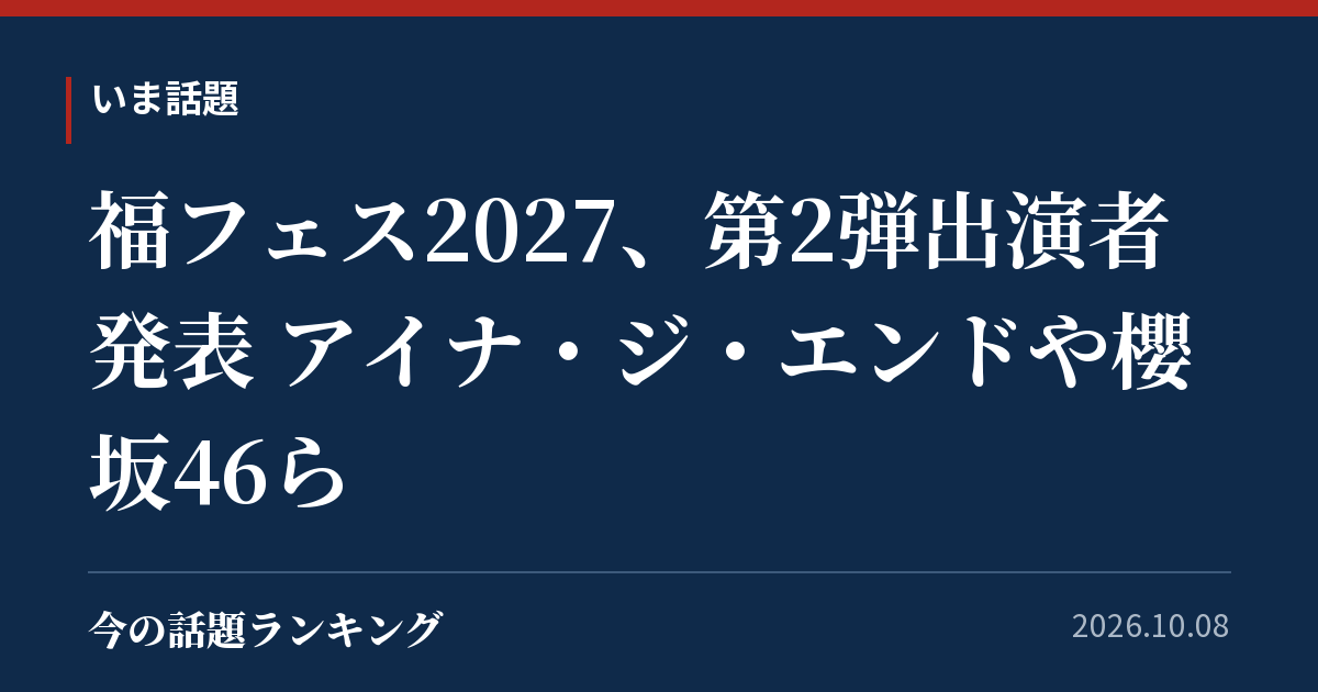 福フェス2027、第2弾出演者発表 アイナ・ジ・エンドや櫻坂46ら