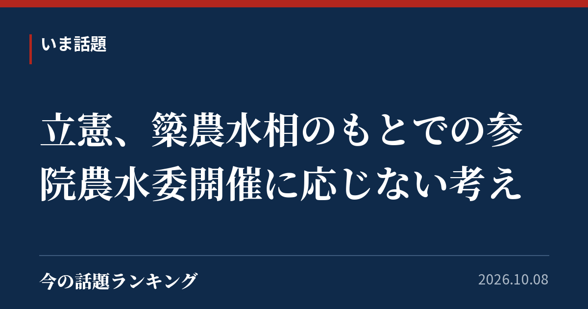 立憲、簗農水相のもとでの参院農水委開催に応じない考え