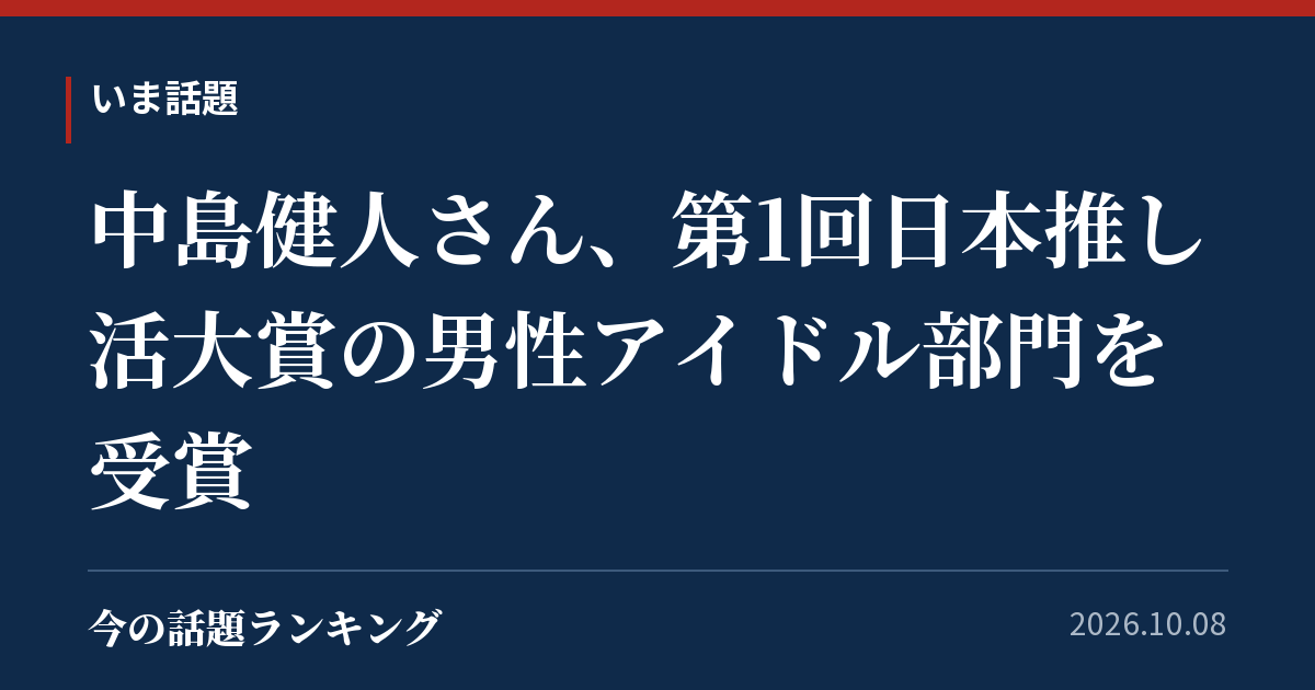 中島健人さん、第1回日本推し活大賞の男性アイドル部門を受賞