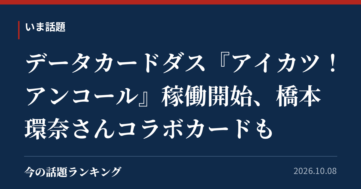 データカードダス『アイカツ!アンコール』稼働開始、橋本環奈さんコラボカードも