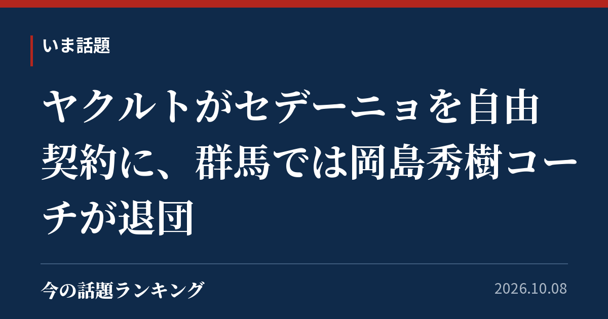 ヤクルトがセデーニョを自由契約に、群馬では岡島秀樹コーチが退団