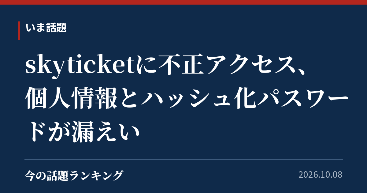 skyticketに不正アクセス、個人情報とハッシュ化パスワードが漏えい