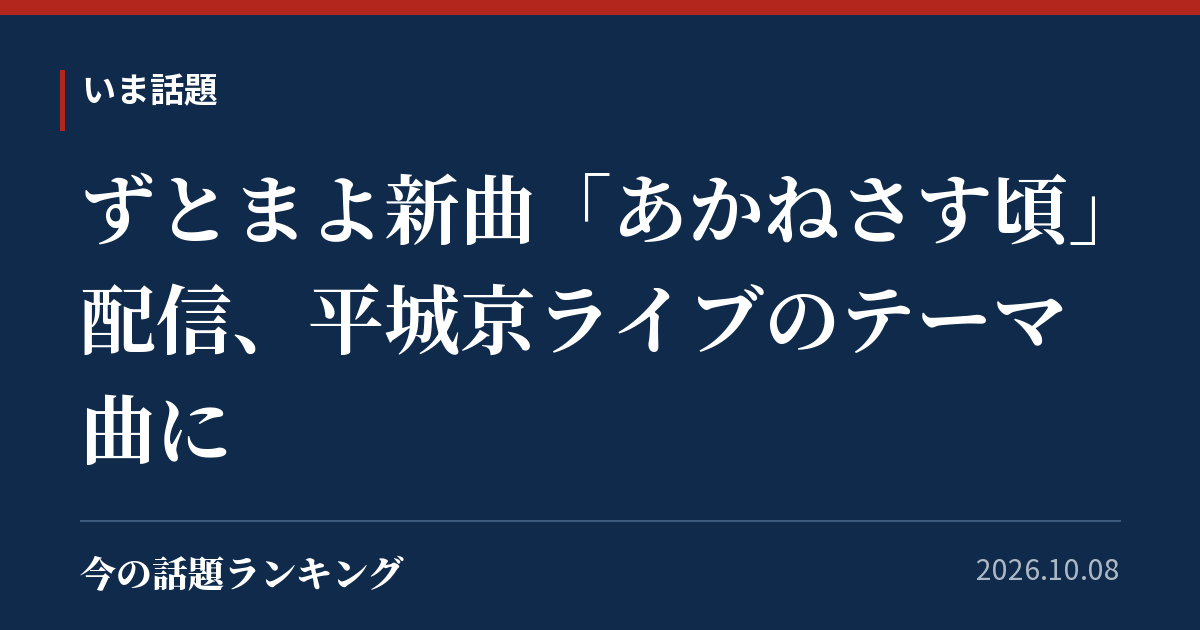 ずとまよ新曲「あかねさす頃」配信、平城京ライブのテーマ曲に
