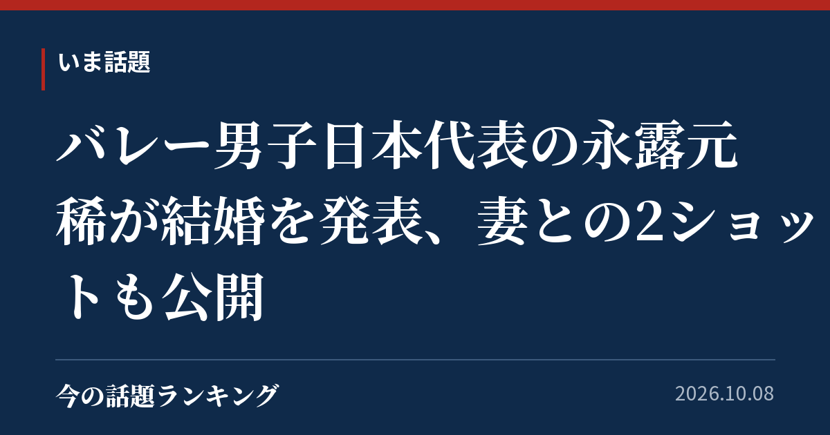 バレー男子日本代表の永露元稀が結婚を発表、妻との2ショットも公開