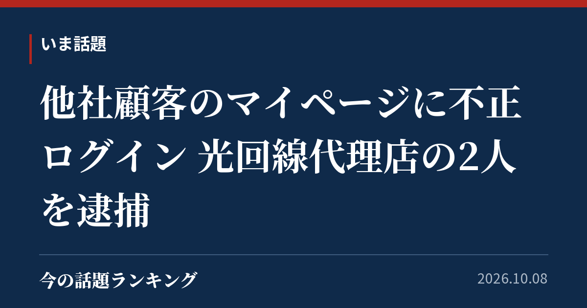 他社顧客のマイページに不正ログイン 光回線代理店の2人を逮捕