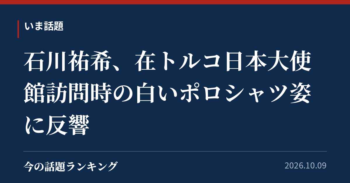 石川祐希、在トルコ日本大使館訪問時の白いポロシャツ姿に反響