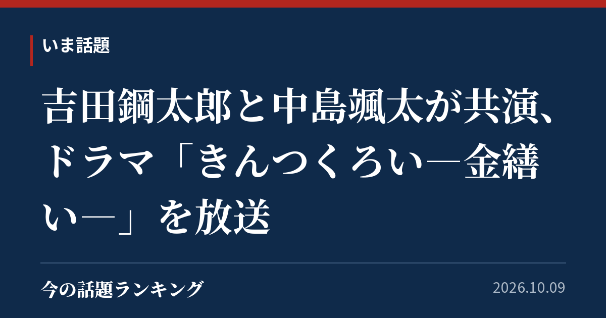 吉田鋼太郎と中島颯太が共演、ドラマ「きんつくろい―金繕い―」を放送