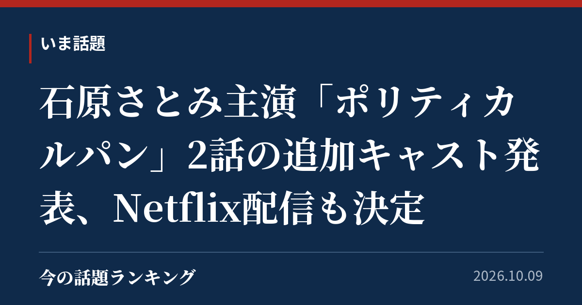 石原さとみ主演「ポリティカルパン」2話の追加キャスト発表、Netflix配信も決定