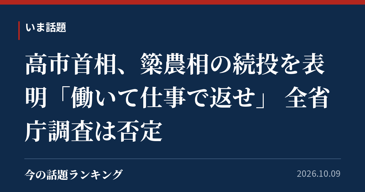 高市首相、簗農相の続投を表明「働いて仕事で返せ」 全省庁調査は否定