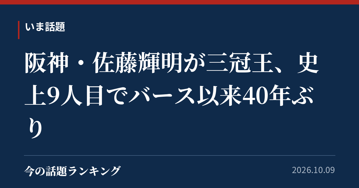 阪神・佐藤輝明が三冠王、史上9人目でバース以来40年ぶり