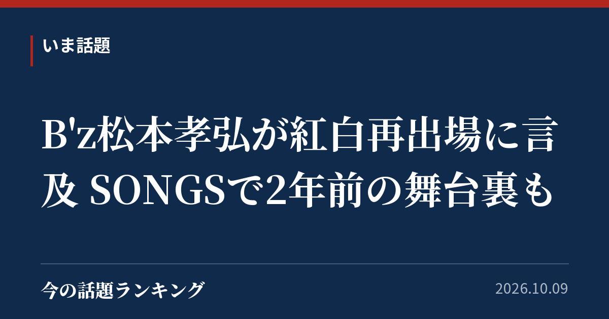 B'z松本孝弘が紅白再出場に言及 SONGSで2年前の舞台裏も