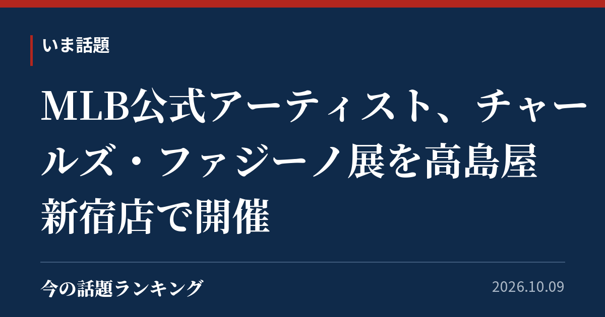 MLB公式アーティスト、チャールズ・ファジーノ展を高島屋新宿店で開催