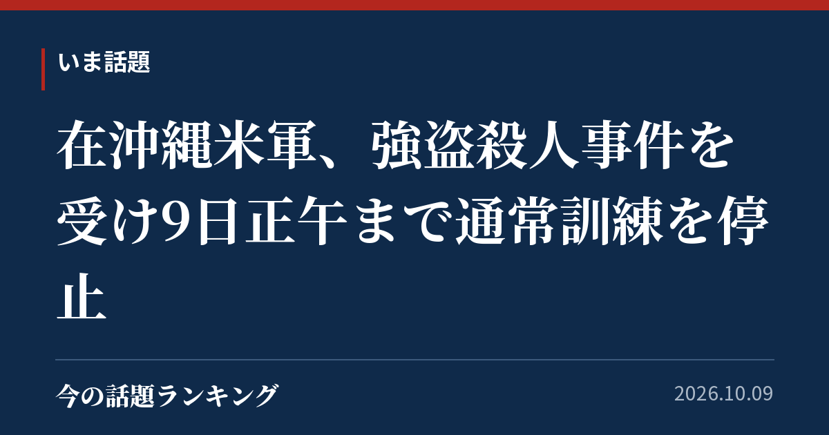 在沖縄米軍、強盗殺人事件を受け9日正午まで通常訓練を停止