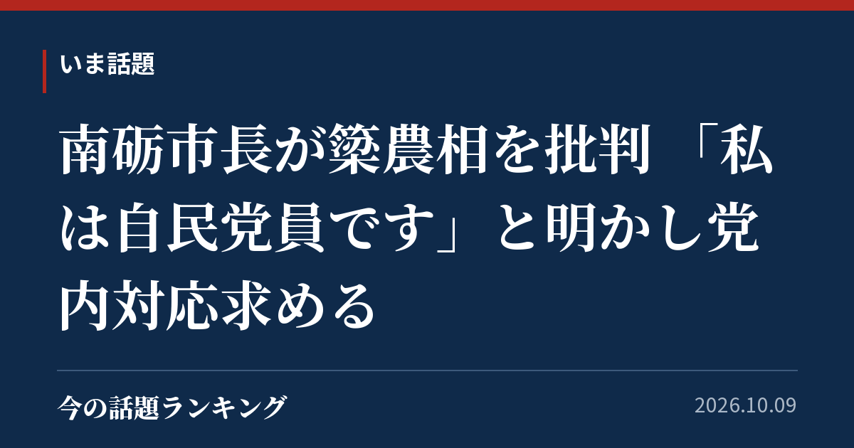 南砺市長が簗農相を批判 「私は自民党員です」と明かし党内対応求める