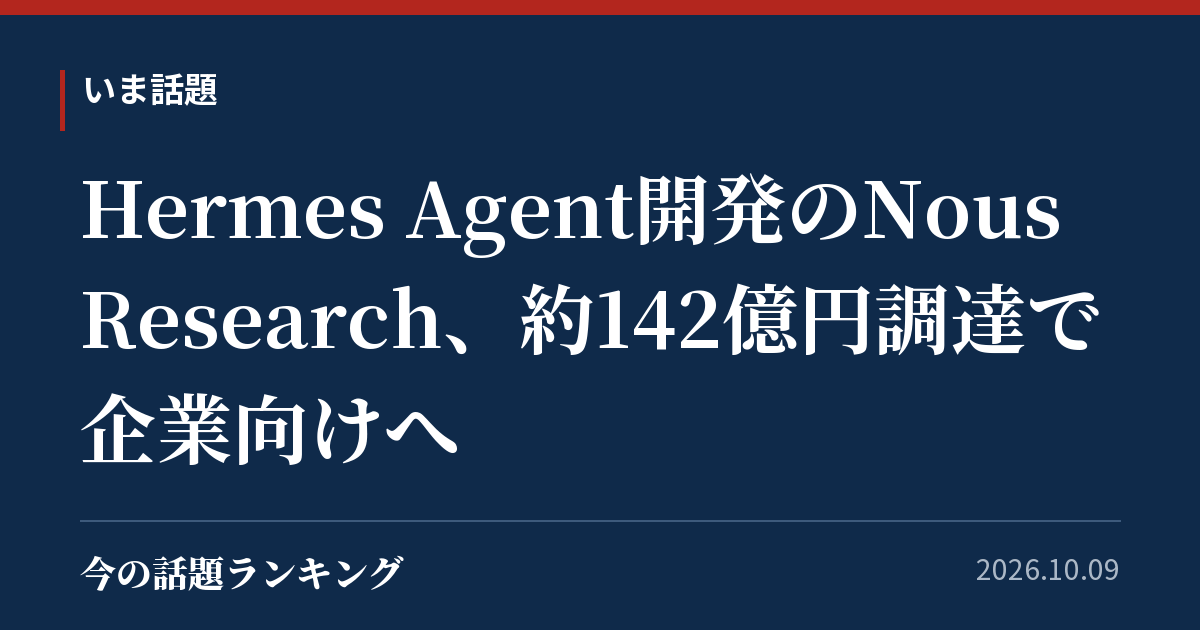 Hermes Agent開発のNous Research、約142億円調達で企業向けへ
