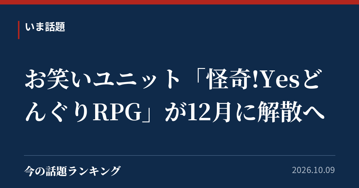 お笑いユニット「怪奇!YesどんぐりRPG」が12月に解散へ