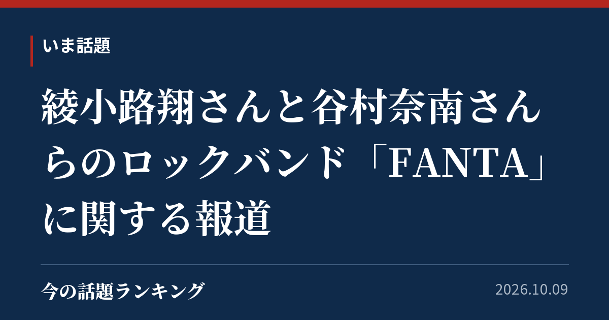 綾小路翔さんと谷村奈南さんらのロックバンド「FANTA」に関する報道