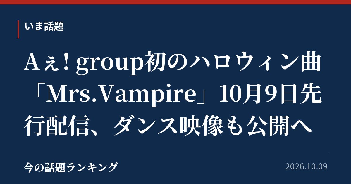 Aぇ! group初のハロウィン曲「Mrs.Vampire」10月9日先行配信、ダンス映像も公開へ