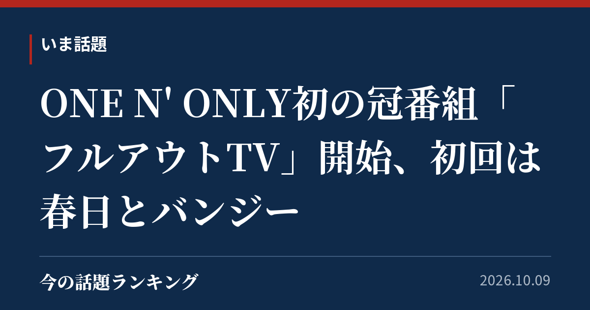 ONE N' ONLY初の冠番組「フルアウトTV」開始、初回は春日とバンジー
