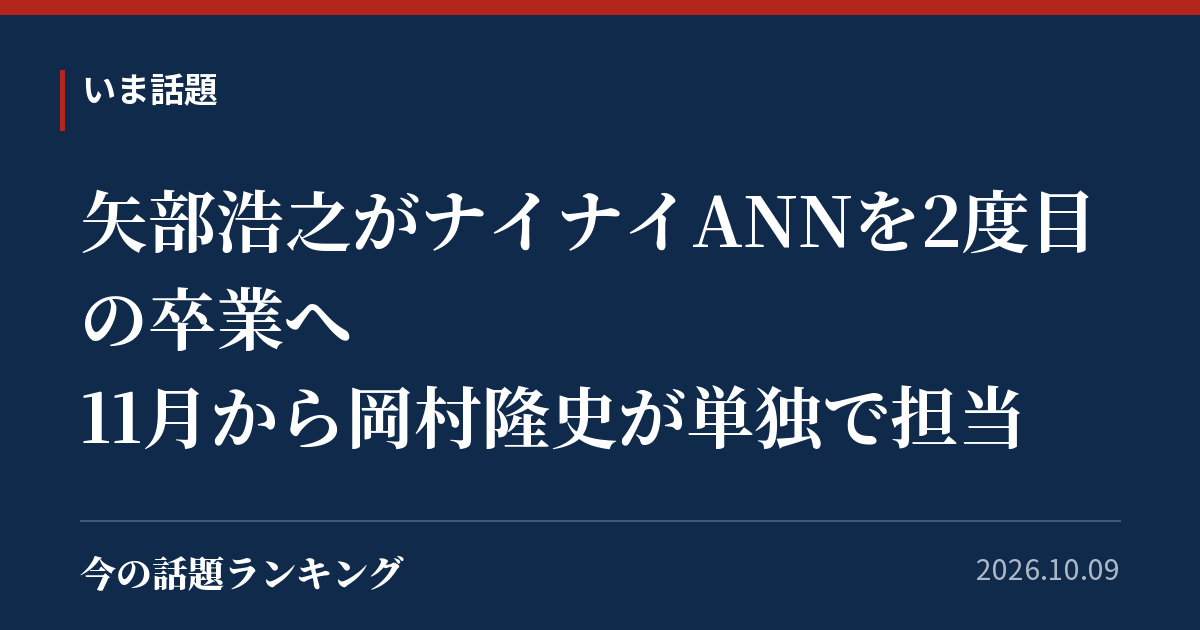 矢部浩之がナイナイANNを2度目の卒業へ 11月から岡村隆史が単独で担当
