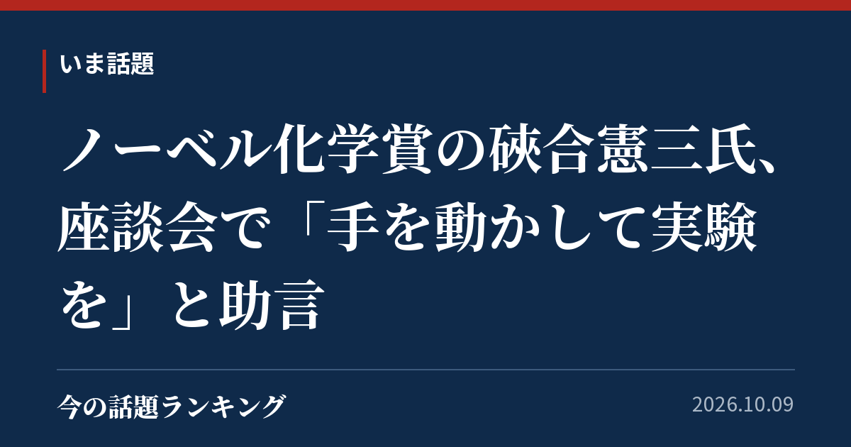 ノーベル化学賞の硤合憲三氏、座談会で「手を動かして実験を」と助言