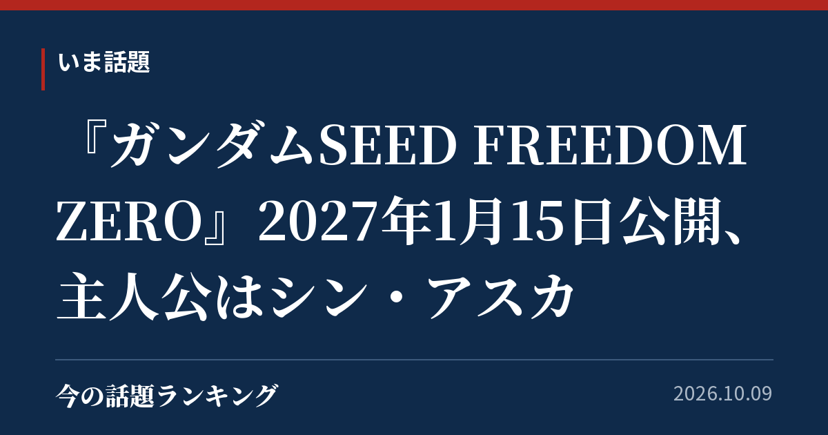 『ガンダムSEED FREEDOM ZERO』2027年1月15日公開、主人公はシン・アスカ